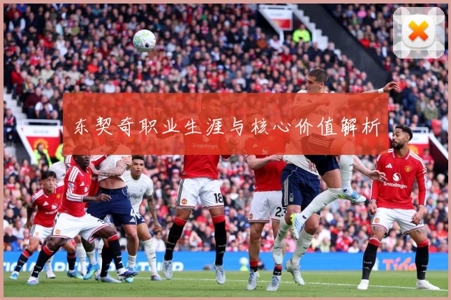 东契奇职业生涯与核心价值解析
