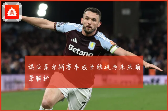 诺亚莱尔斯赛车成长轨迹与未来前景解析