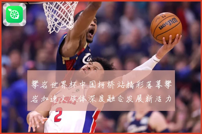 攀岩世界杯中国柯桥站精彩落幕攀岩加速文旅体深度融合发展新活力赛事前瞻