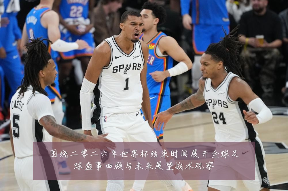 围绕二零二六年世界杯结束时间展开全球足球盛事回顾与未来展望战术观察