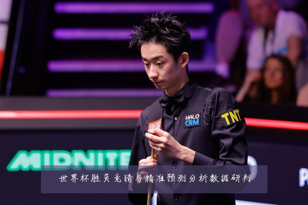 世界杯胜负竞猜与精准预测分析数据研判