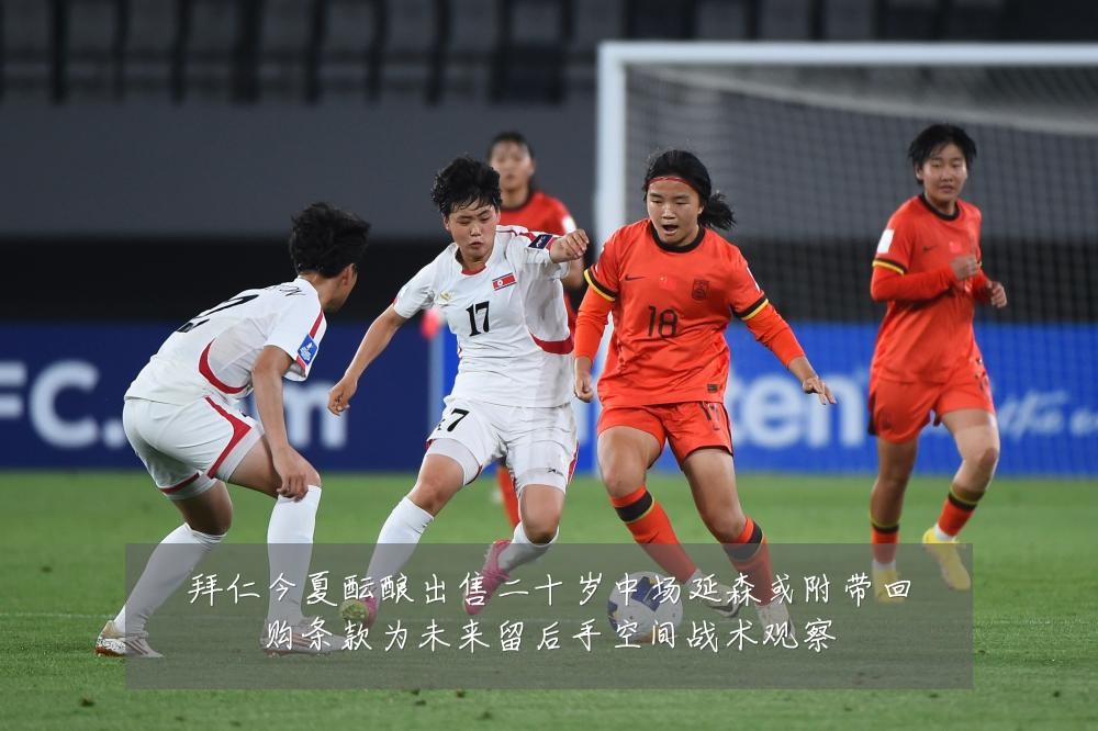 拜仁今夏酝酿出售二十岁中场延森或附带回购条款为未来留后手空间战术观察