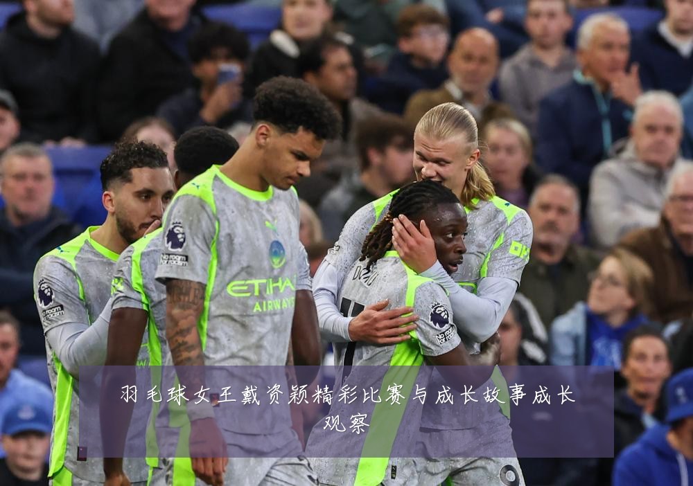 羽毛球女王戴资颖精彩比赛与成长故事成长观察
