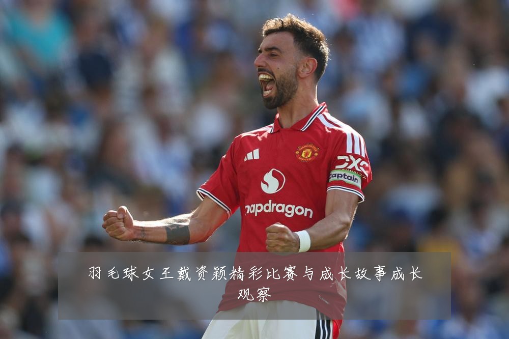 羽毛球女王戴资颖精彩比赛与成长故事成长观察