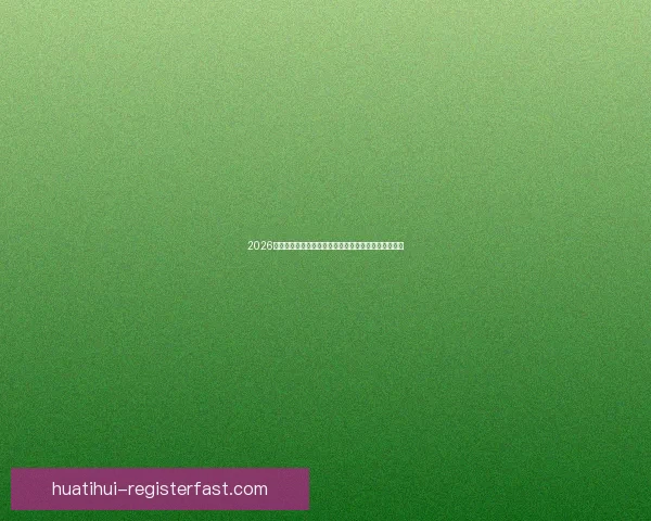 2026年世界杯参赛队伍解析各大洲实力对比与新兴强队崛起