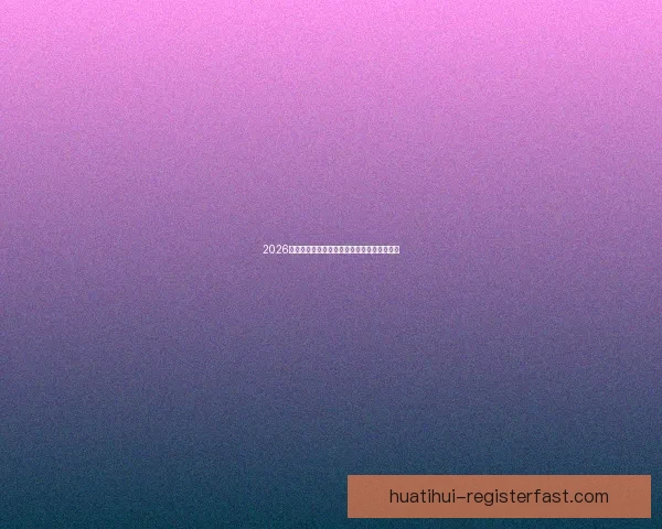 2026世界杯精彩赛事全程盘点赛程对阵与亮点解析