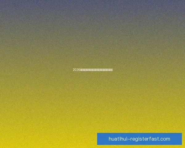 2026世界杯精彩赛事集锦：回顾历史瞬间与激情对决