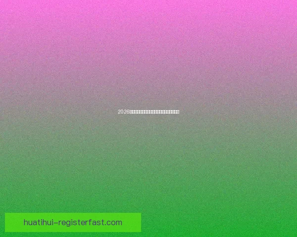 2026世界杯精彩赛事全程盘点赛程对阵与亮点解析