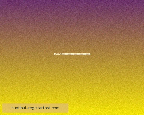 围绕2026世界杯体育场建设推动城市发展与国际赛事融合新格局