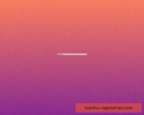 2026世界杯精彩赛事全程盘点赛程对阵与亮点解析