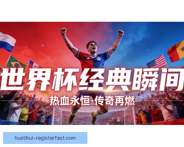 世界杯在线竞猜官网带你领略精彩赛事预测与丰厚奖励 世界杯在线竞猜官网带你领略精彩赛事预测与丰厚奖励