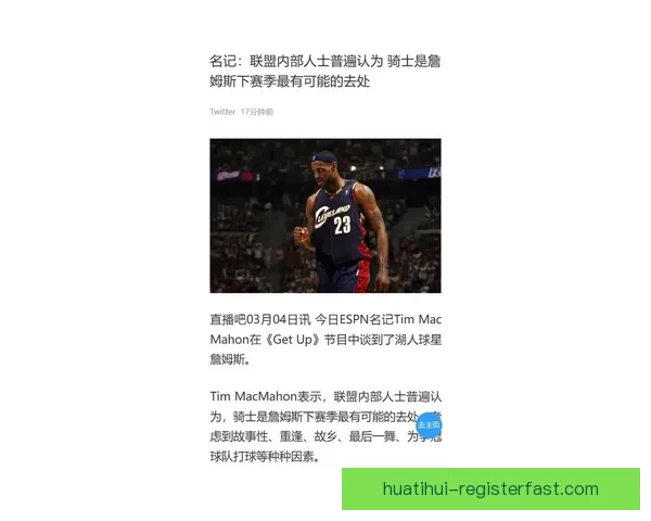 名记Stein爆料詹姆斯或离开湖人勇士成最可信潜在下家引热议